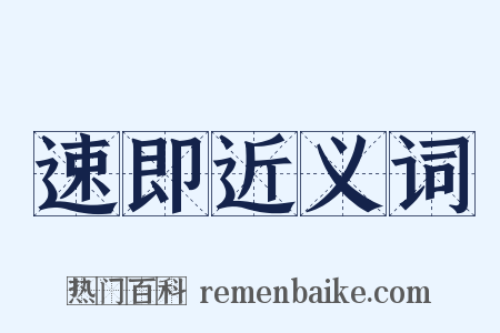 速即近义词是什么意思的图片